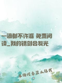 一滴都不许漏 免费阅读